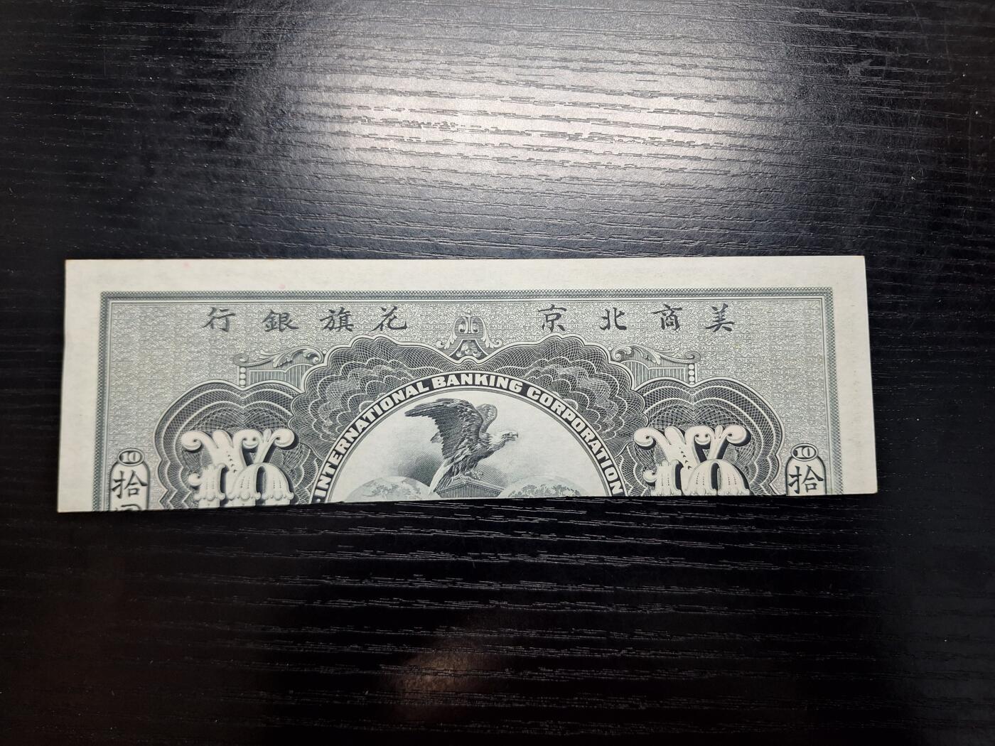 博彦收藏  4月8日 8点钱币专场 1910美商北京花旗银行10元半张