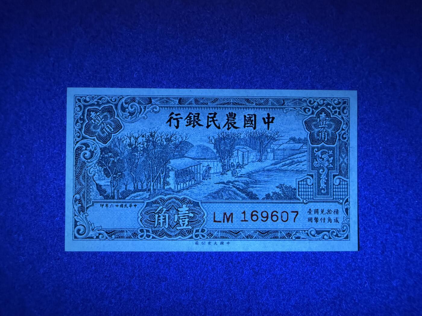 《艾美收藏》第194期-周六外币荟萃畅拍场 民国1角 UNC 1937年 中国农民银行 无4