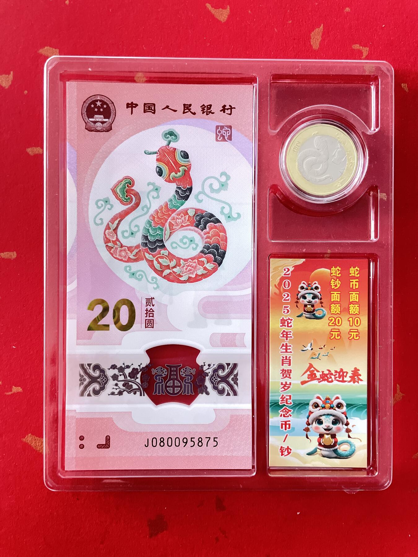 全新2025蛇年贺岁纪念一钞一币套装，包含20元蛇钞和10元蛇币、J080095875