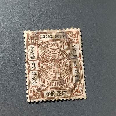 PCAI钱币5-306  清代邮票8元小专场 - 清代上海工部壹分