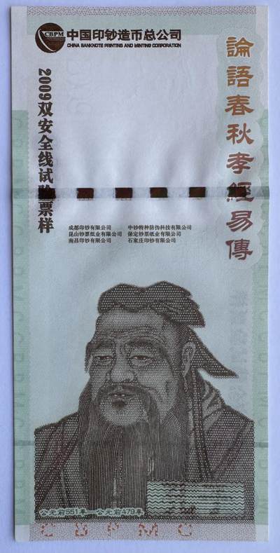 2025第9场（总第209期）：纪念券、塑料钞综合场 - 中钞 2009双安全线试验票样——孔子“论语春秋孝经易传”UNC
