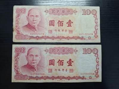 博彦收藏   11月24日 8点 钱币专场 - 台湾省100元2张流通品