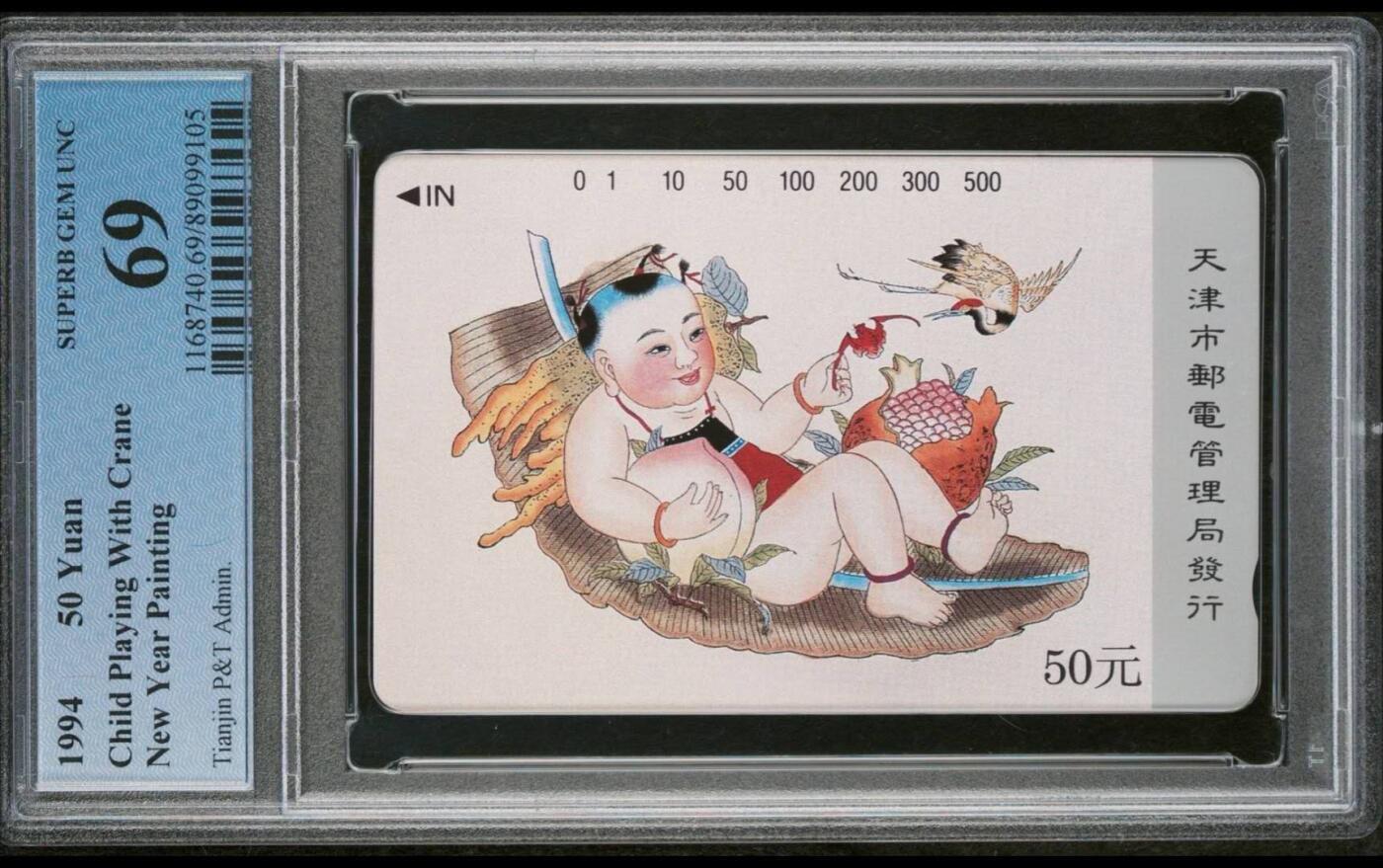 【琪哥网】评级磁卡(五十七） 【PCGS69】天津杨柳青散卡一枚