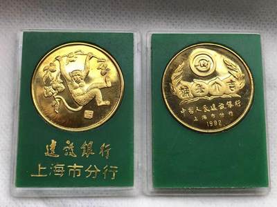 开心收藏拍卖 - 1992年壬申生肖猴纪念章.建设银行上海市分行储蓄纪念章.纪念章
