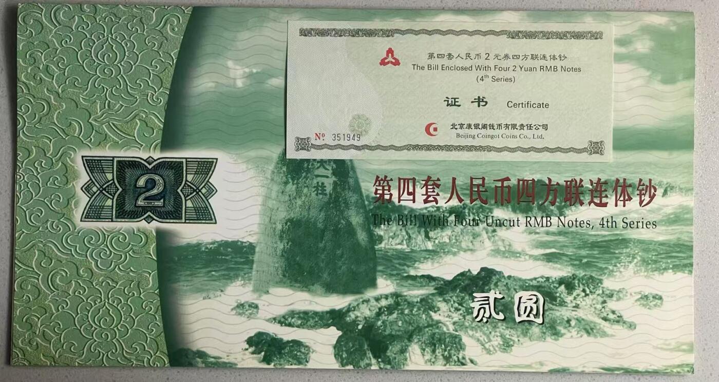 大中华拍卖第778期 四版80.902元四联体全同号 EE0180/1/2/31949含册子证书