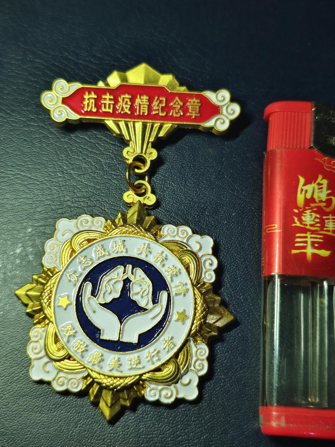 抗击疫情防控奖章