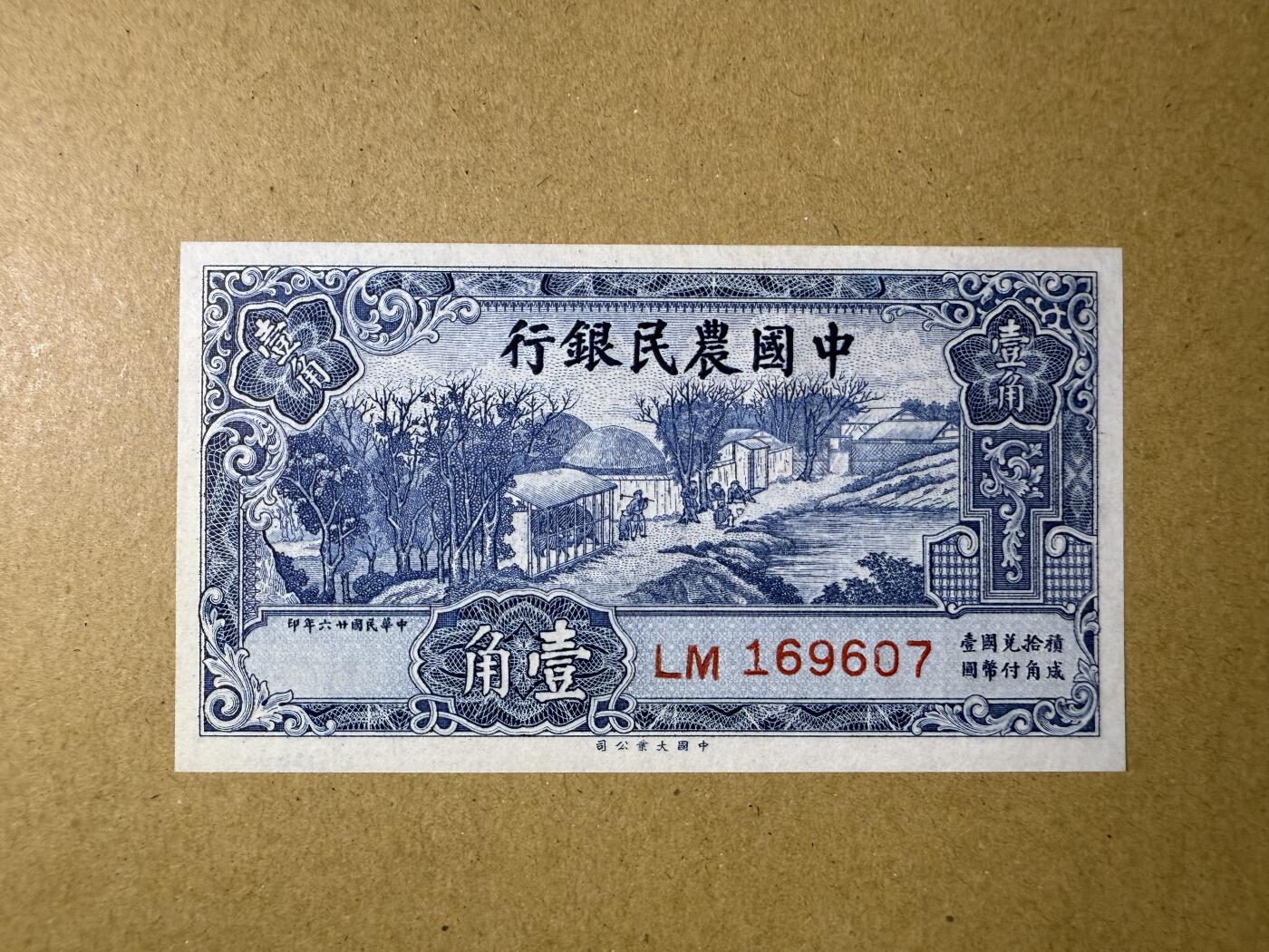 《艾美收藏》第194期-周六外币荟萃畅拍场 民国1角 UNC 1937年 中国农民银行 无4