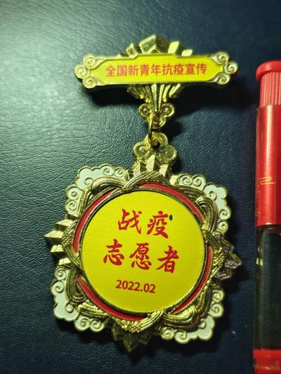 抗击疫情防控奖章 抗击疫情防控奖章