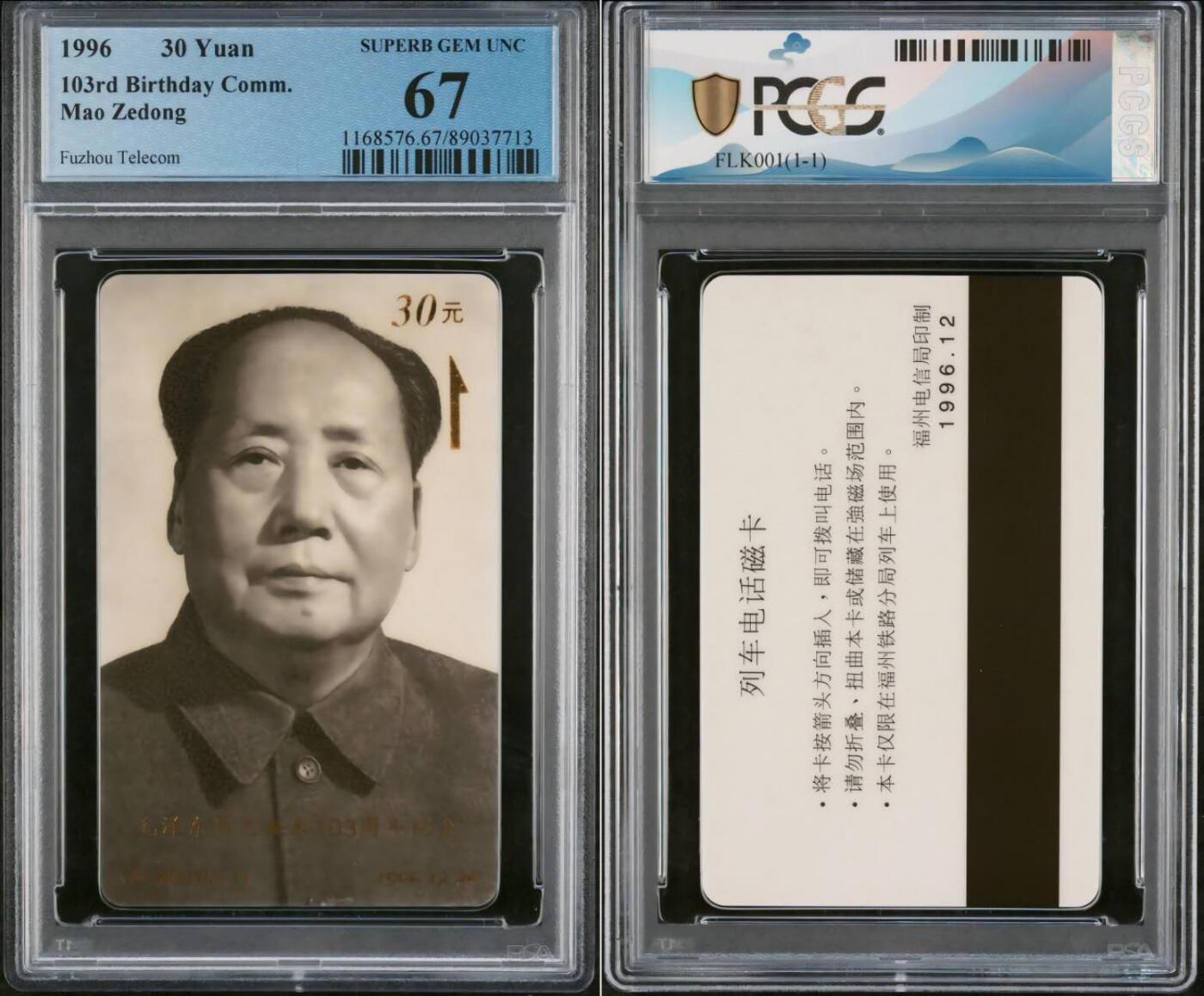 【琪哥网】评级磁卡(五十七） 【PCGS67】主席太科卡，目前该卡没有68分