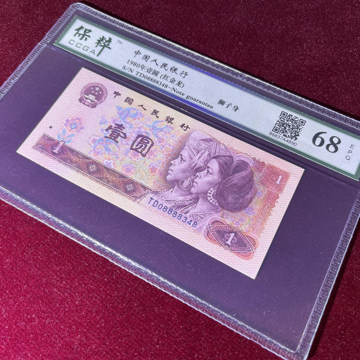 801狮子身8888 尾8 红金龙 68分EPQ 按图发货共1张