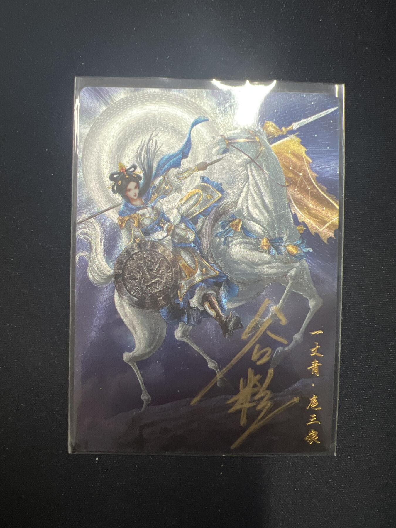 星宿卡牌 蛇年第二场 4月7日20点截拍 卡德曼 谷粒 扈三娘 亲签 41A 82/108