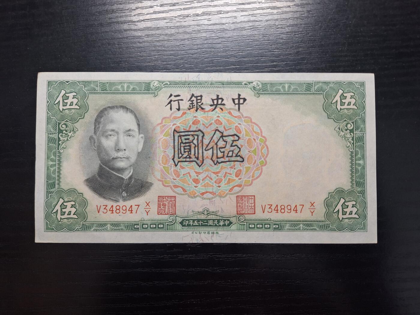 博彦收藏  4月8日 8点钱币专场 民国中央银行5元号码47尾 UNC 有黄等95品