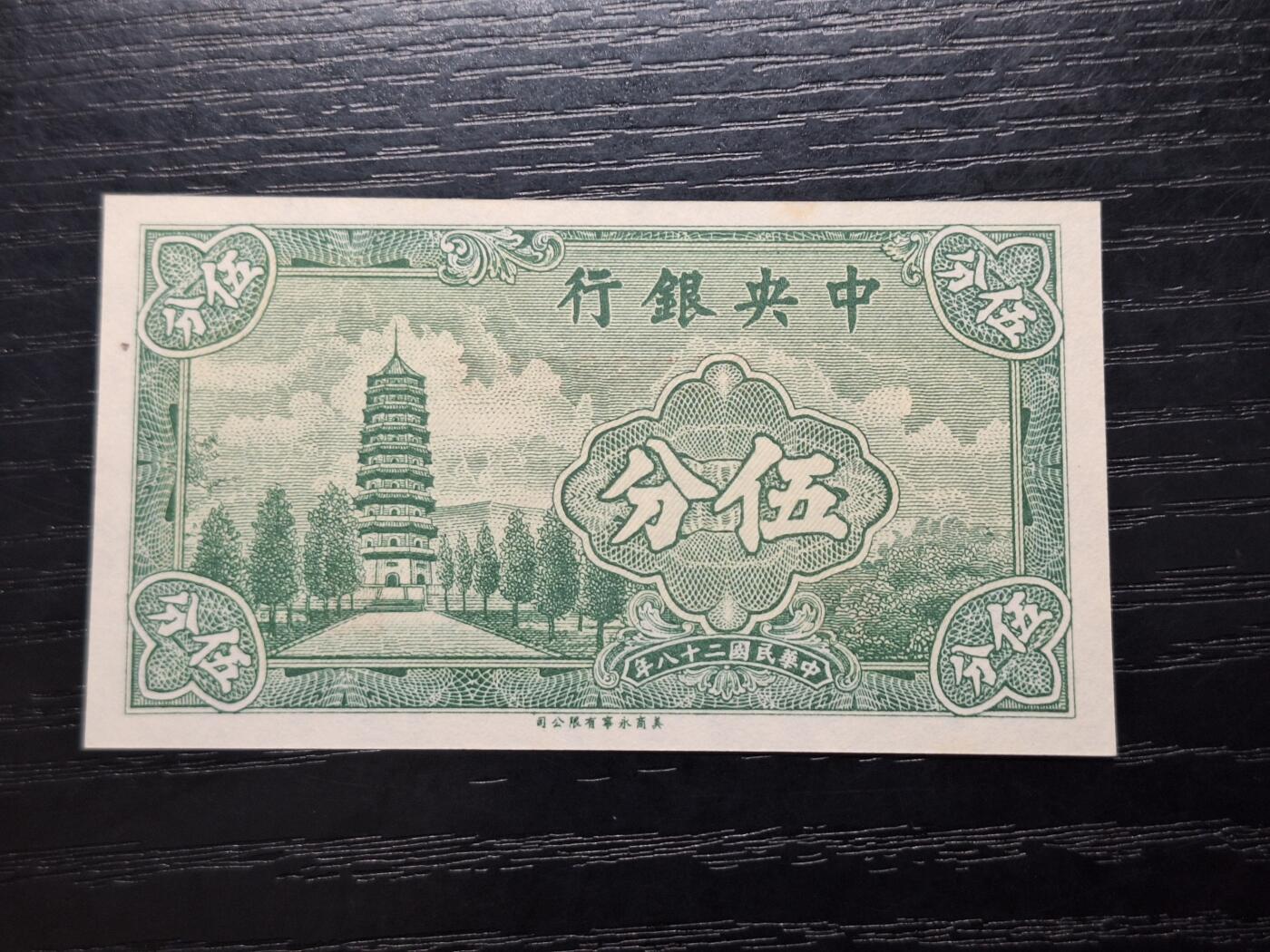 博彦收藏  4月8日 8点钱币专场 民国中央银行5分UNC