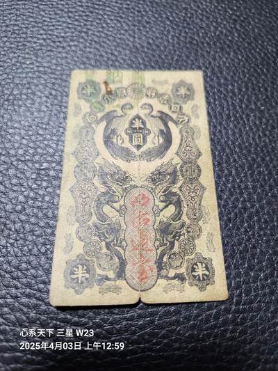 20250405外国纸币专场 - 日本1872年 明治通宝 半圆 原票 背面有点踏皮