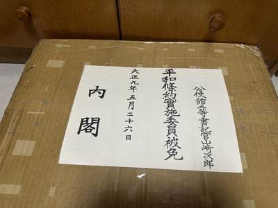 勋记 赏状 任命 平和条约实施委员被免 山崎次郎 - 勋记 赏状 任命 平和条约实施委员被免 山崎次郎