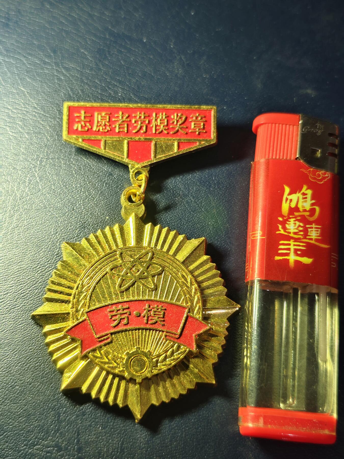 七八十年代劳模奖章