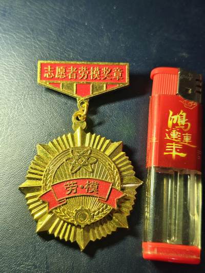 七八十年代劳模奖章 - 七八十年代劳模奖章