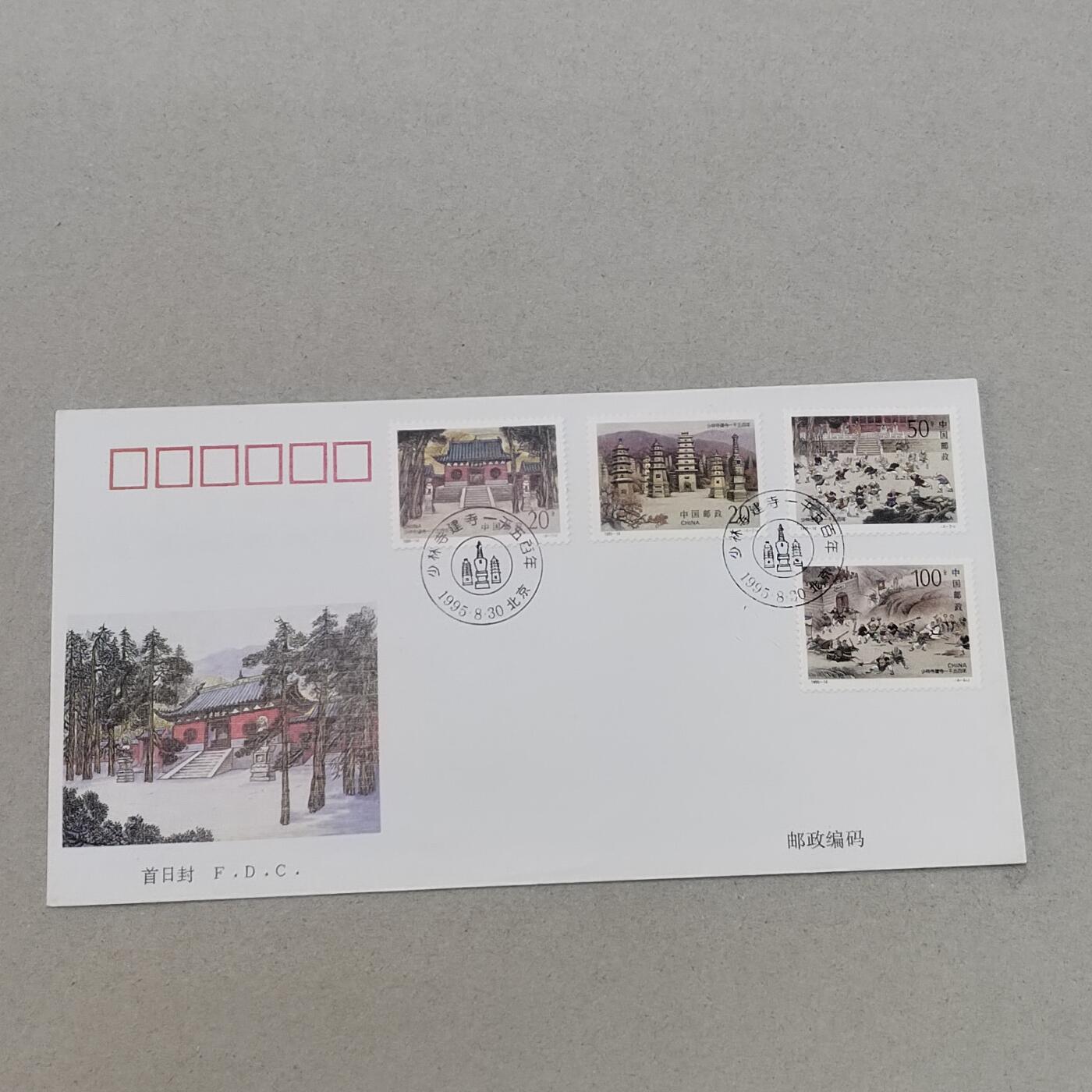 PCAI钱币4-303 首日封小专场 少林寺
