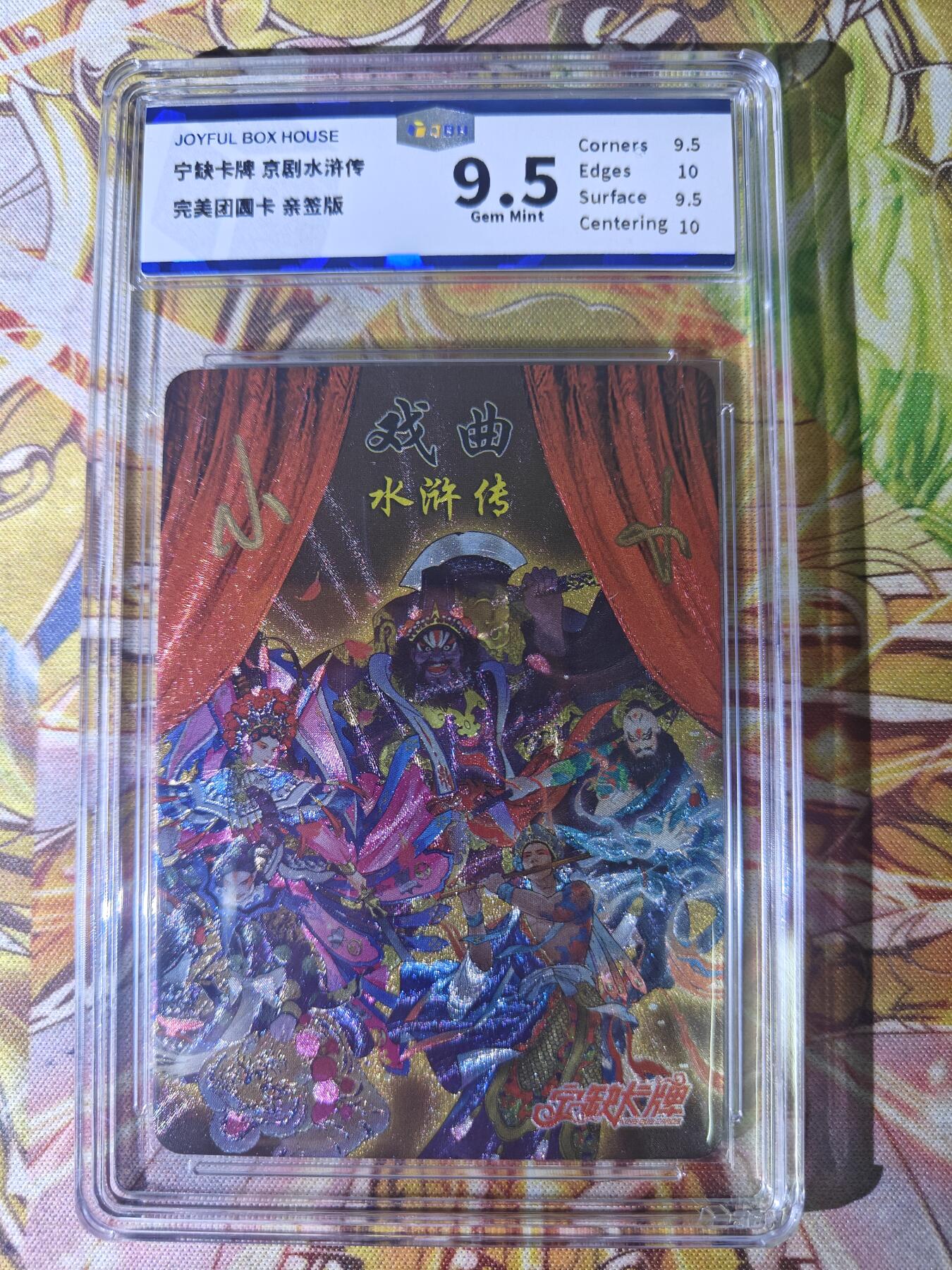 天玑星卡拍第八十期《千里黄河水滔滔》持续收拍收评中 满赠三娘需备注 【亲签卡】宁缺卡牌 小小 京剧水浒 团员卡 粗闪 JBH9.5
