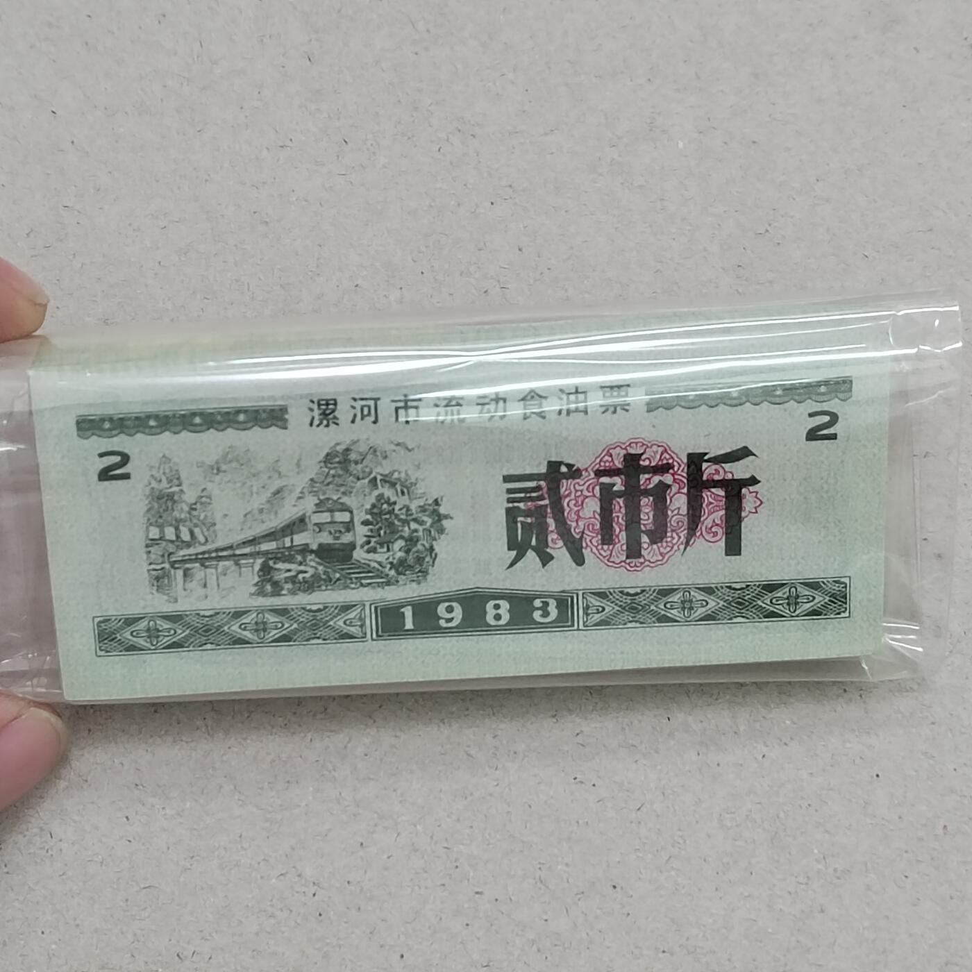 PCAI钱币6-308  杂不楞小专场 漯河市粮票一刀