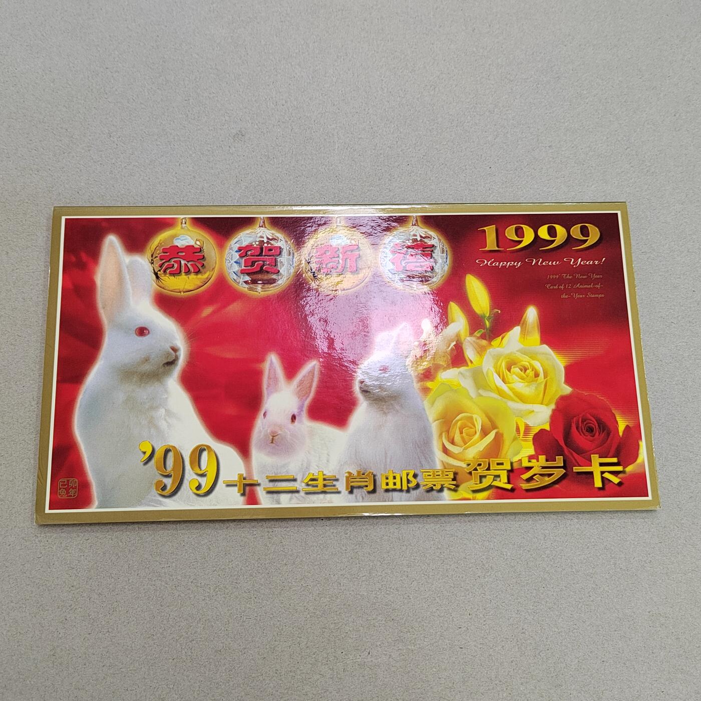 PCAI钱币6-308  杂不楞小专场 兔年礼品，带民居邮票