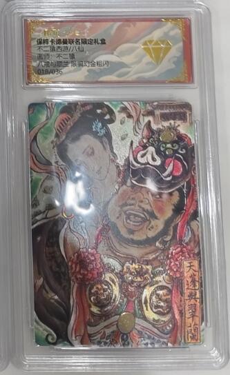 阳大大卡牌超级大甩拍第46期（周五晚上八点半截拍，持续收拍品，进群福利早知道） 【金钻限编】卡德曼  不二猿西游八仙   八戒与翠兰 编号018/036