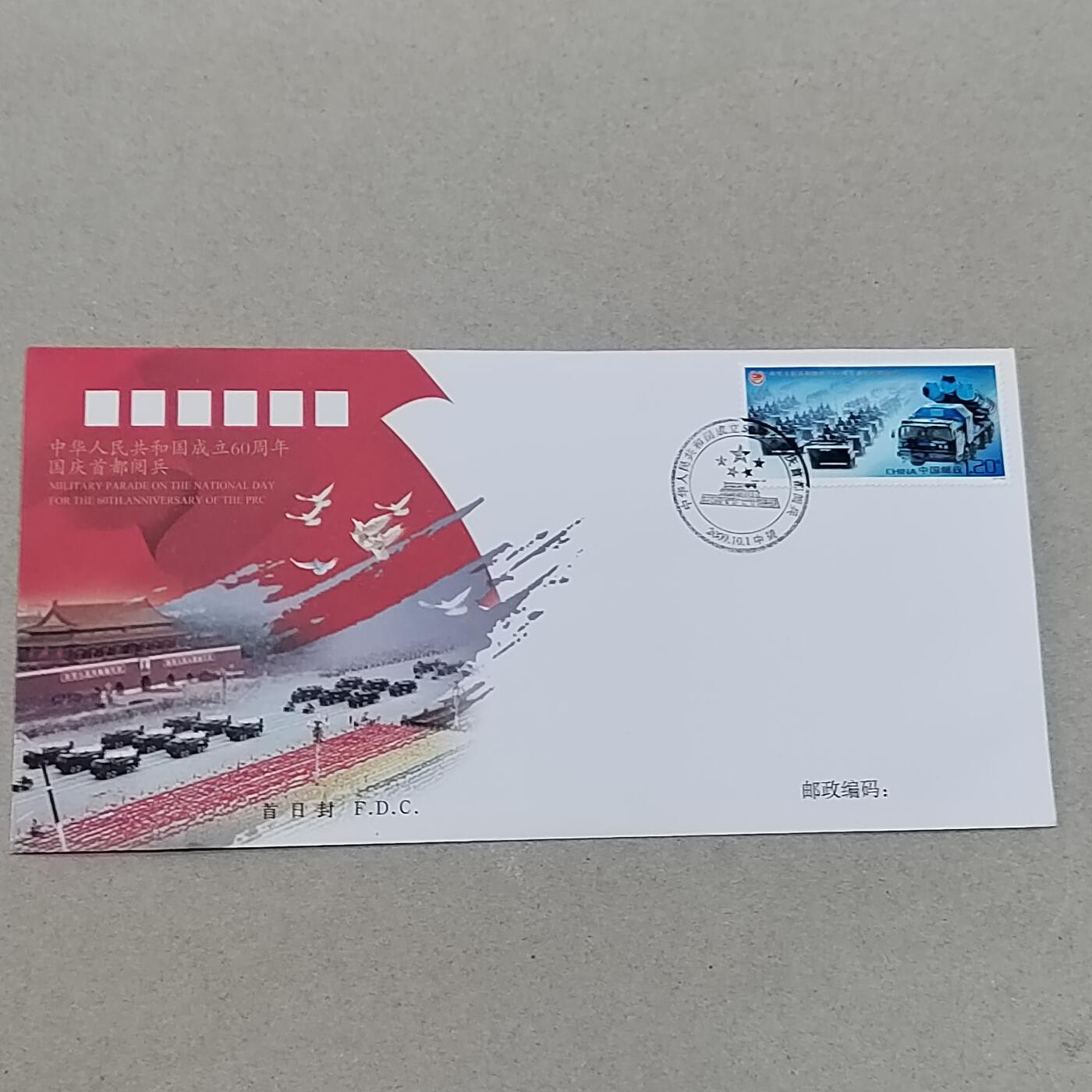 PCAI钱币4-303 首日封小专场 建国六十年