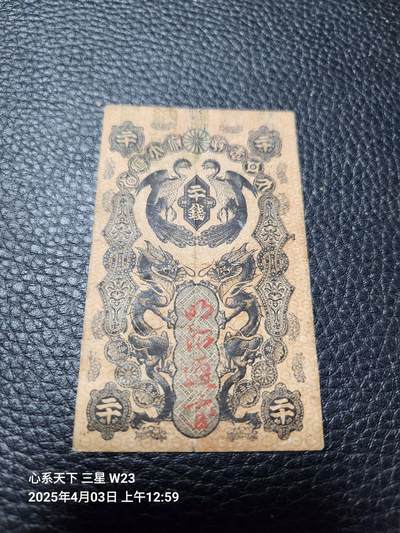 20250405外国纸币专场 - 日本1872年 明治通宝 20钱 原票 背面有点踏皮