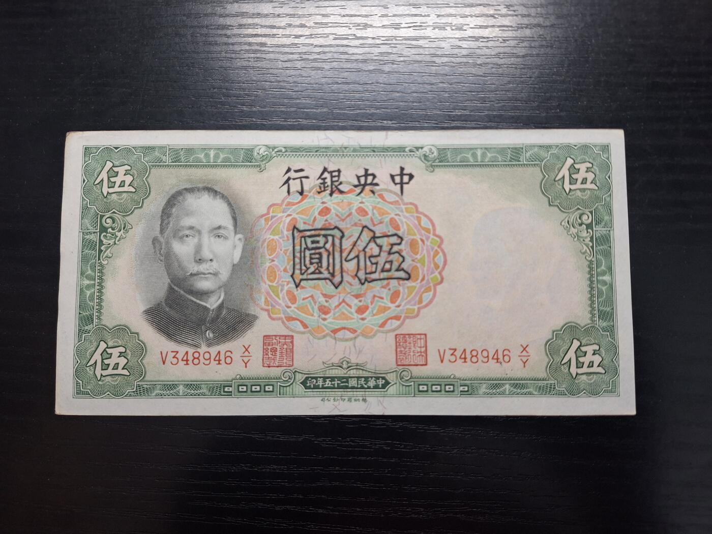 博彦收藏  4月8日 8点钱币专场 民国中央银行5元号码46尾 UNC 有黄等95品