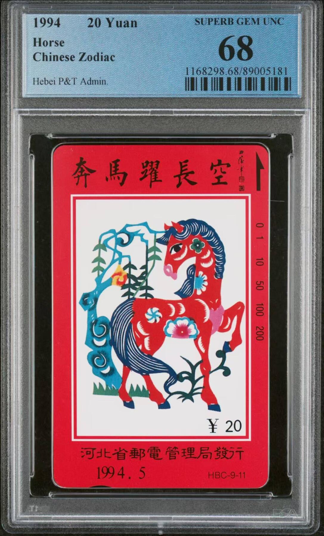 【琪哥网】评级磁卡(五十七） 【PCGS68】河北十二生肖散卡一枚