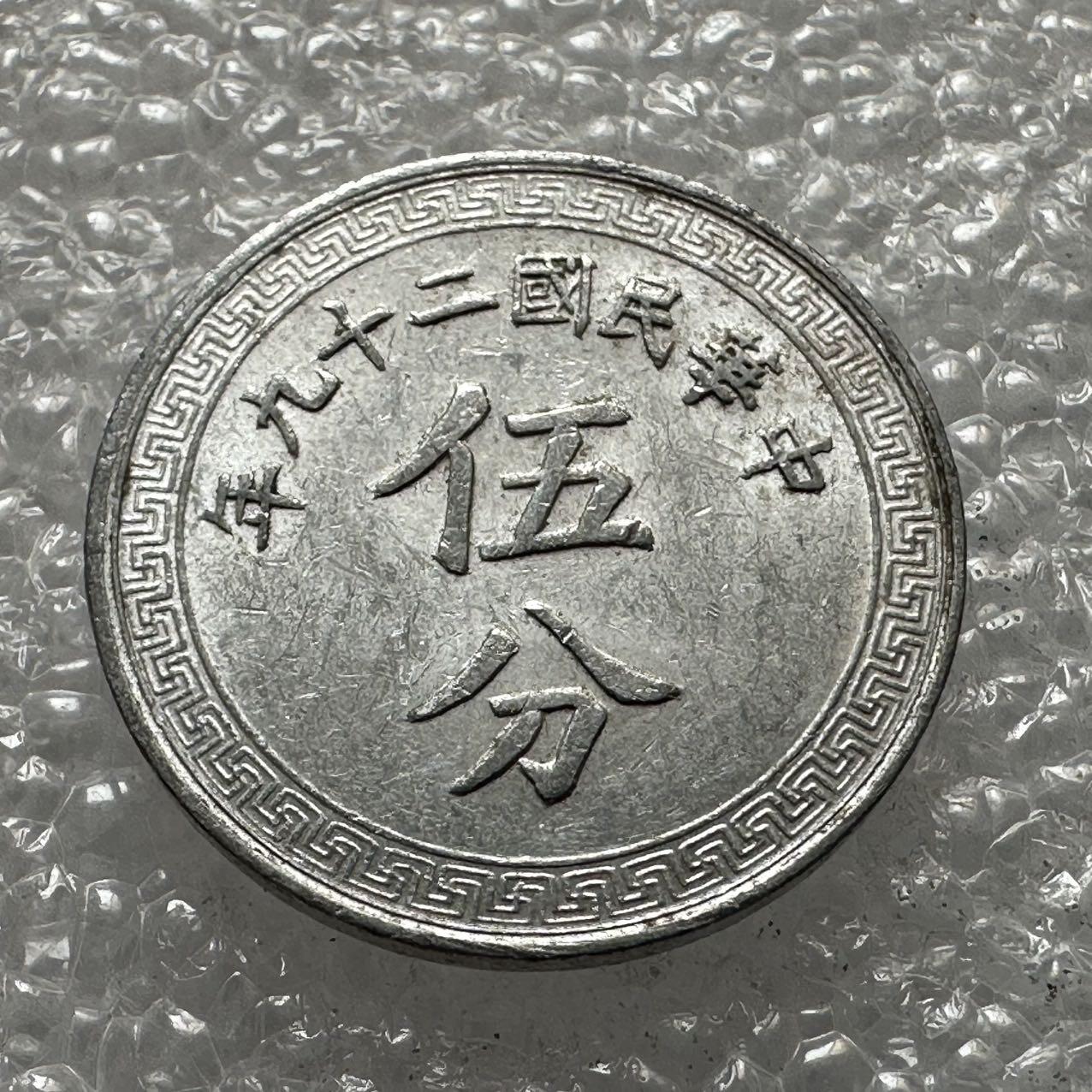 🌹外币初藏🌹🐯2025年第33场  每周二四六晚8️⃣点 接代拍 民国29年五分