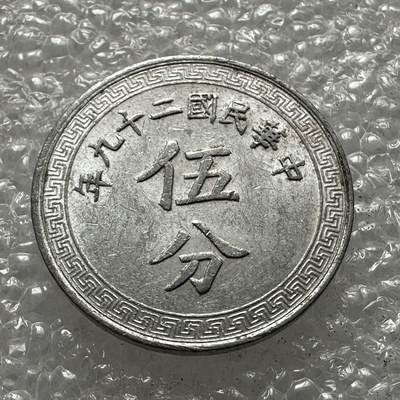 🌹外币初藏🌹🐯2025年第33场  每周二四六晚8️⃣点 接代拍 - 民国29年五分