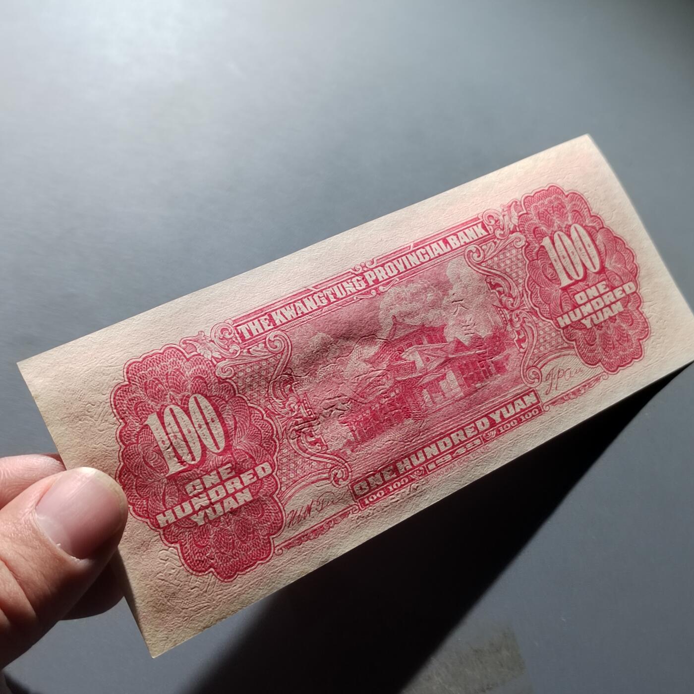PCAI钱币5-307  钱币小专场 大洋票一百