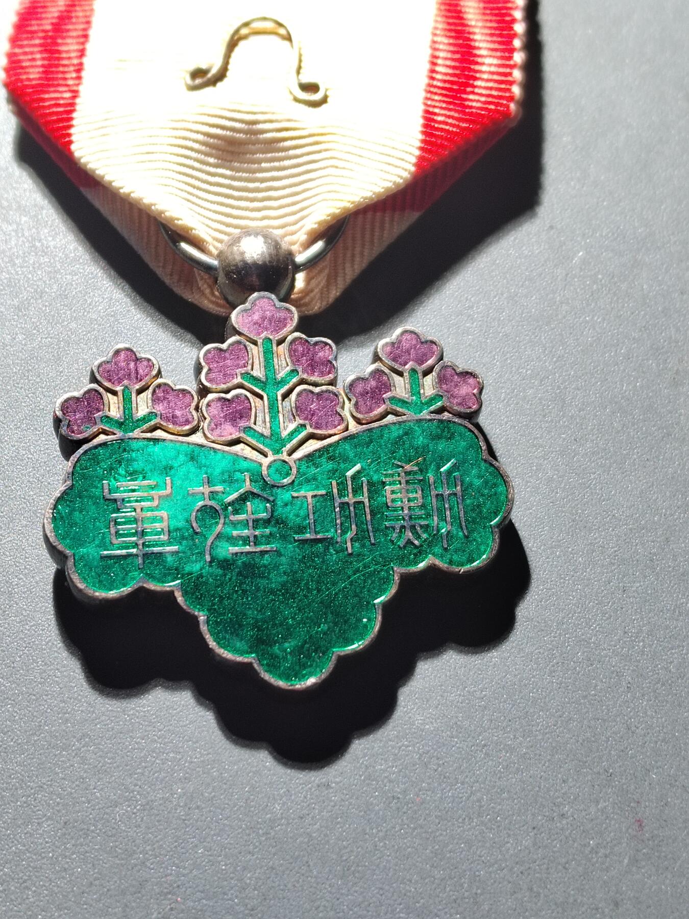 PCAI钱币4-305  日军勋奖章小专场 双青页桐叶