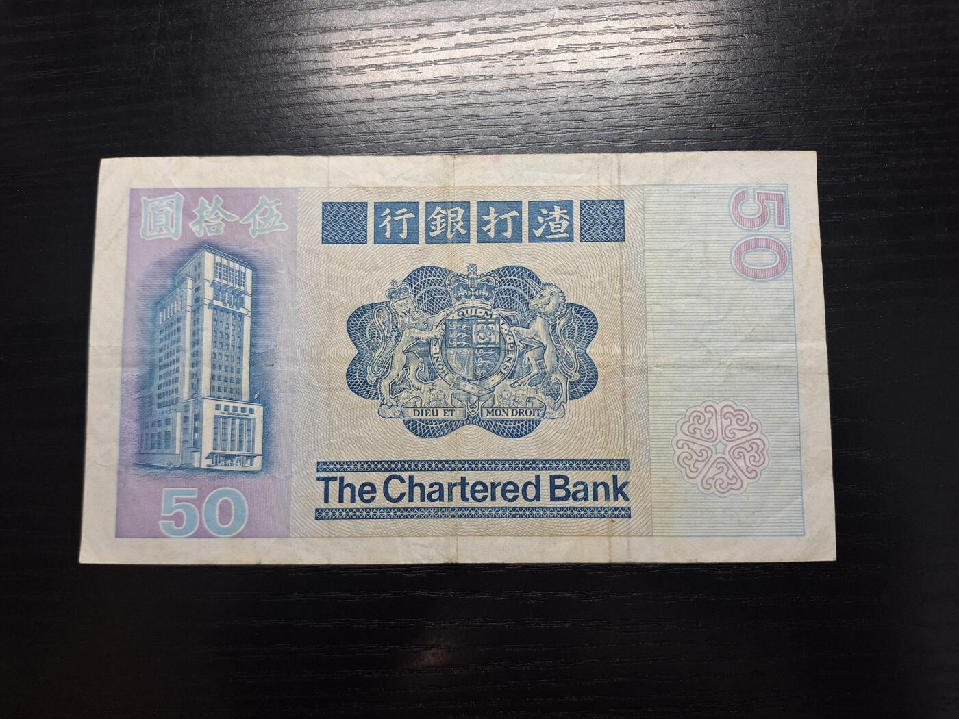 博彦收藏  4月8日 8点钱币专场 1982香港渣打狮子踩波50元 流通好品