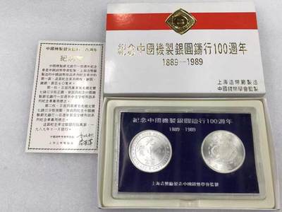 爱藏评级梅花专场 - 上海造币厂1989年中国机制银元铸行周年纪念章原盒证钱币珍品系列