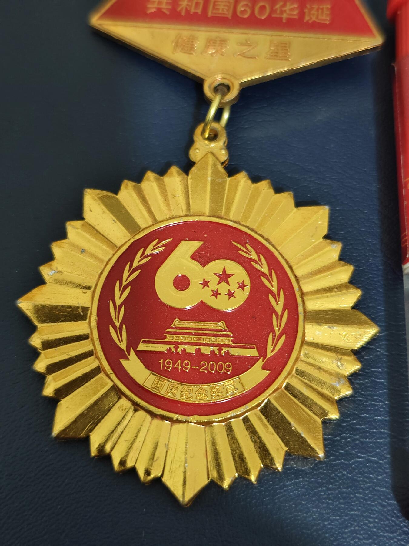 祖国华诞60周年庆典纪念章