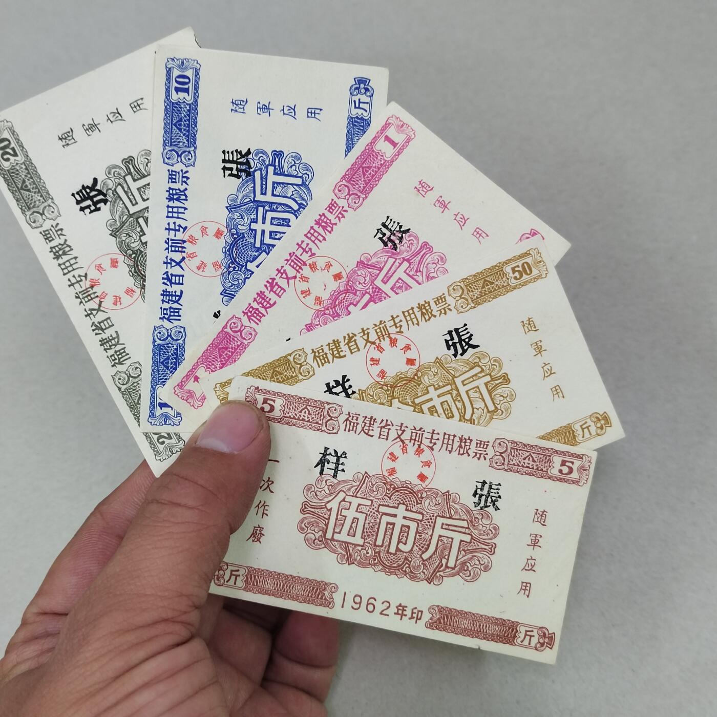 PCAI钱币6-308  杂不楞小专场 福建支前粮票一套 样票 极少