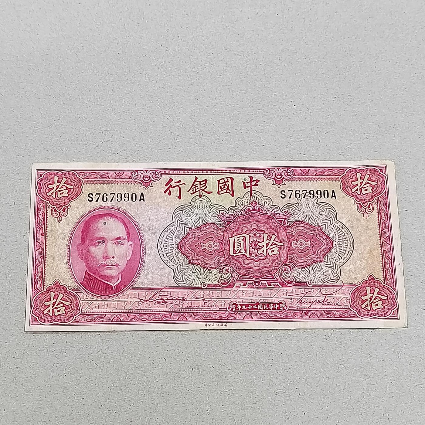 PCAI钱币5-307  钱币小专场 中国银行拾圆