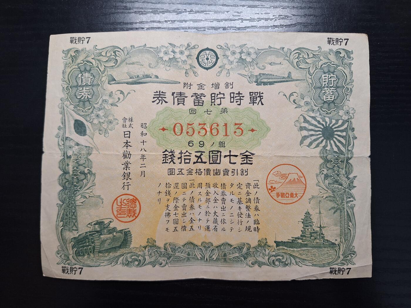 博彦收藏  4月8日 8点钱币专场 日本战时债券 流通品
