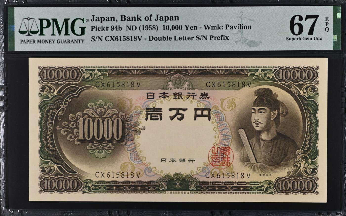 《艾美收藏》第194期-周六外币荟萃畅拍场 日本10000日元 PMG67E 1958年 圣德太子 无47