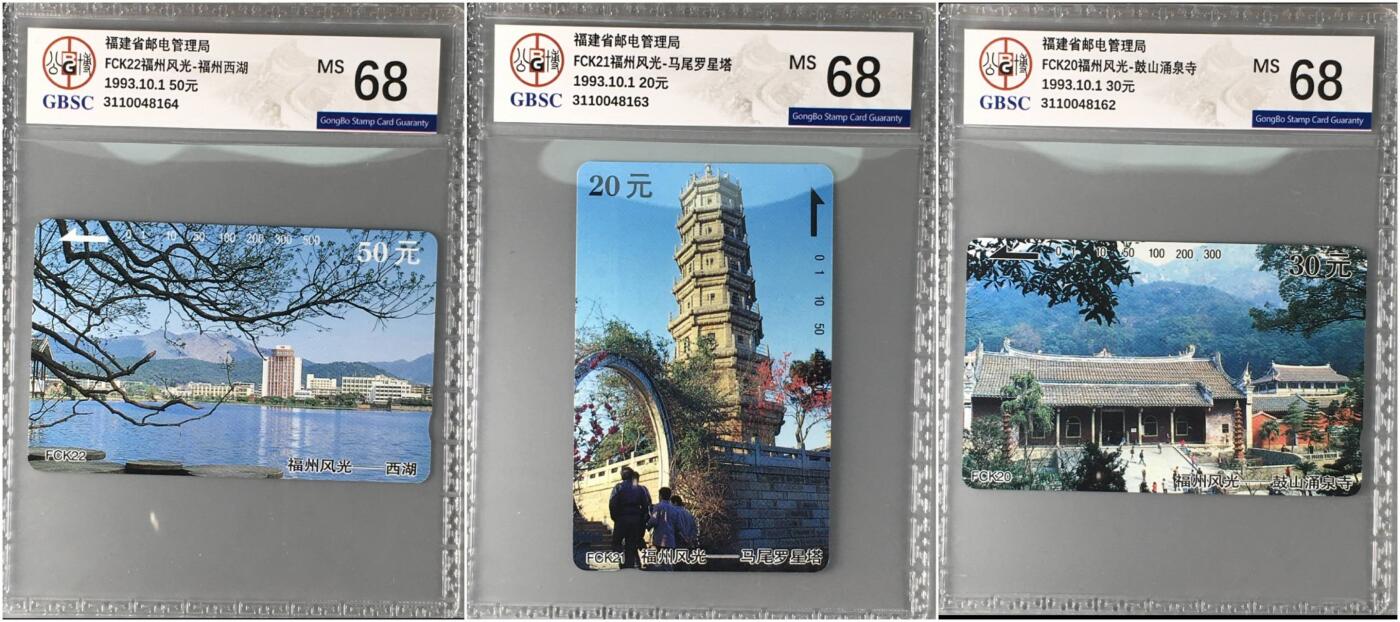 【琪哥网】评级磁卡(五十七） 【公博68】福建风光