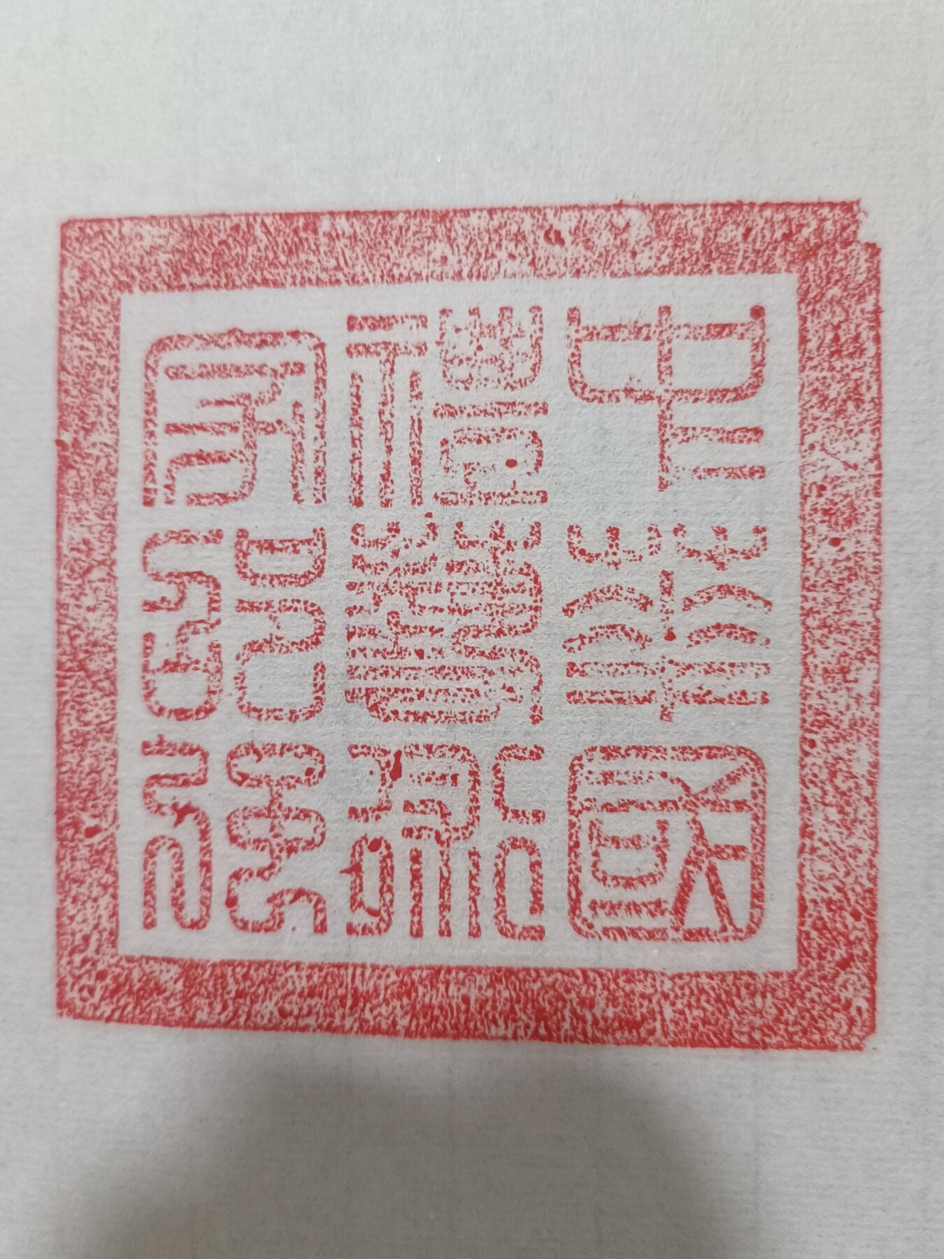 特价三国演义开篇词（微瑕疵不影响装裱）