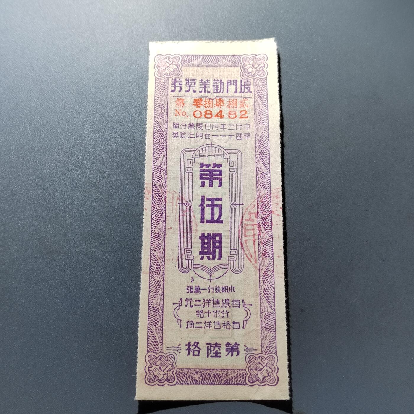 PCAI钱币5-307  钱币小专场 厦门劝业银行奖券