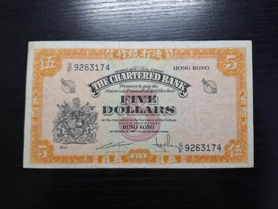 博彦收藏   11月24日 8点 钱币专场 - 香港渣打黄锁匙5元流通好品