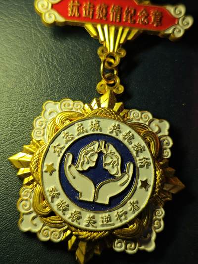 抗击疫情防控奖章 抗击疫情防控奖章