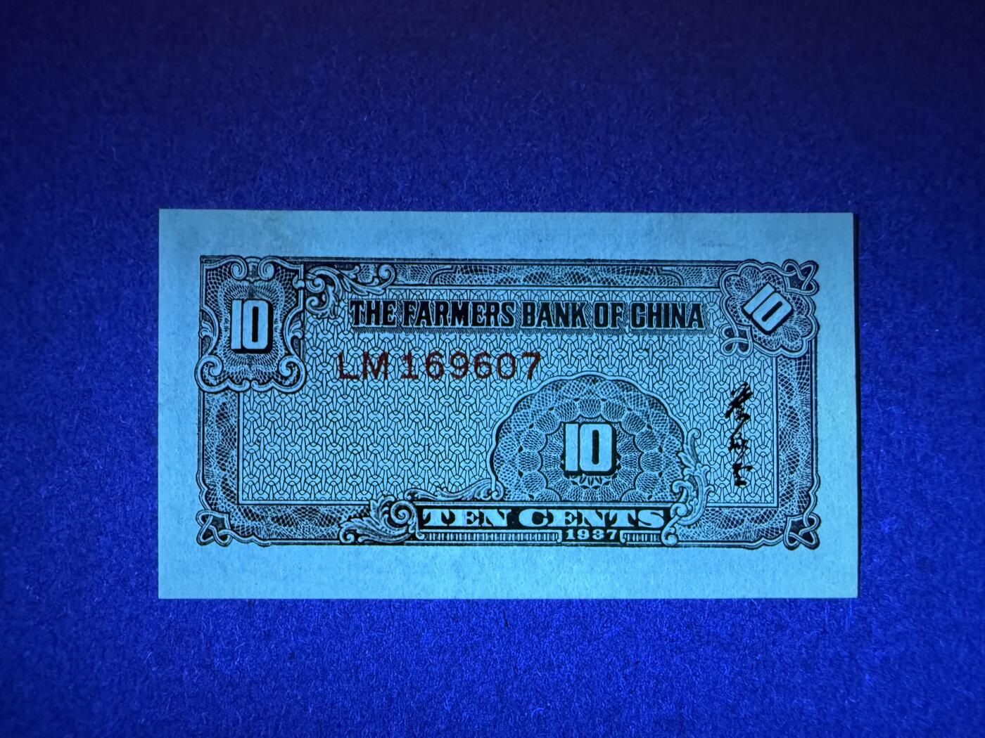 《艾美收藏》第194期-周六外币荟萃畅拍场 民国1角 UNC 1937年 中国农民银行 无4