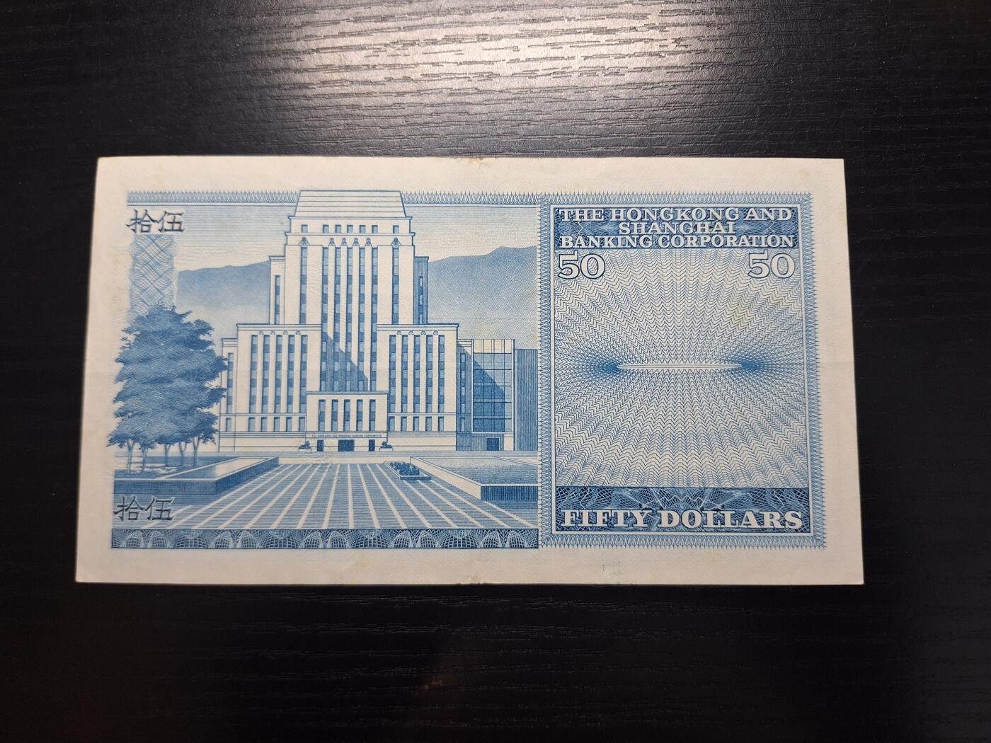 博彦收藏  4月8日 8点钱币专场 1981香港汇丰50元 85品