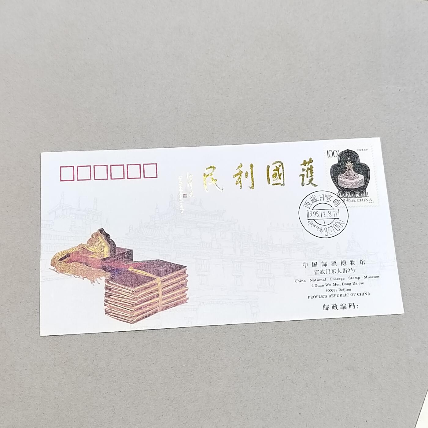PCAI钱币4-303 首日封小专场 护国利民