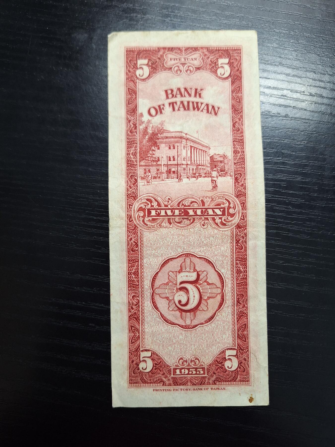 博彦收藏  4月8日 8点钱币专场 1955台湾省5元流通好品